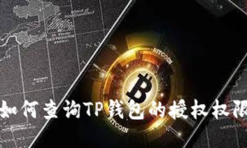 如何查询TP钱包的授权权限
