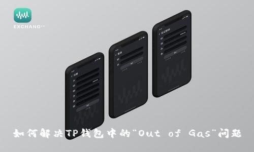 如何解决TP钱包中的“Out of Gas”问题
