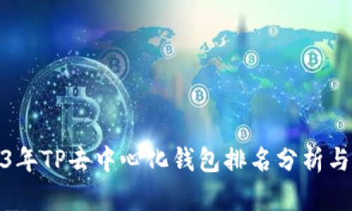 2023年TP去中心化钱包排名分析与评测