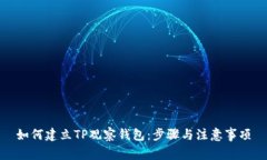 如何建立TP观察钱包：步骤
