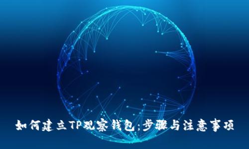 如何建立TP观察钱包：步骤与注意事项