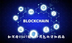 如何将USDT转入TP钱包的详