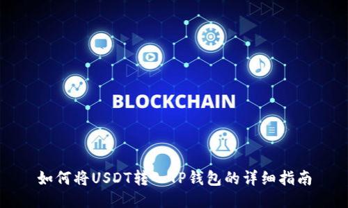 如何将USDT转入TP钱包的详细指南