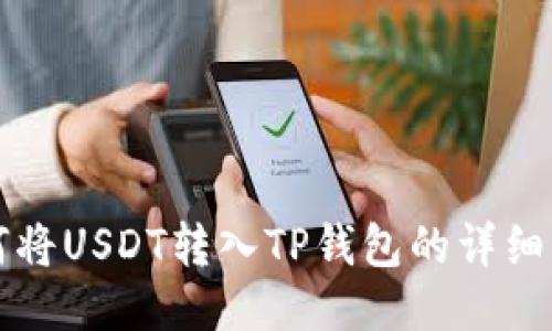 如何将USDT转入TP钱包的详细指南