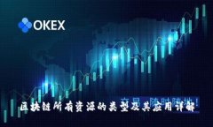 区块链所有资源的类型及