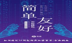 如何通过TP钱包购买加密货