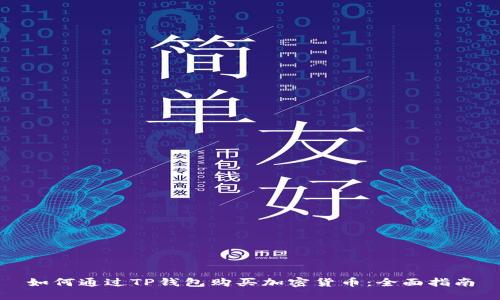 如何通过TP钱包购买加密货币：全面指南