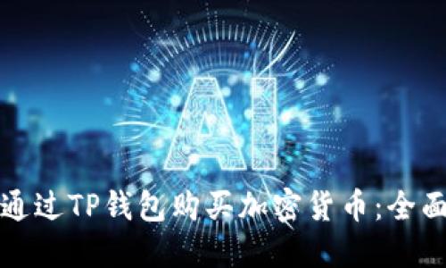 如何通过TP钱包购买加密货币：全面指南