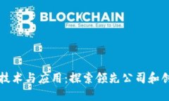 区块链技术与应用：探索