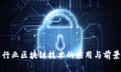海洋行业区块链技术的应