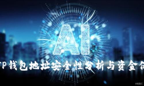 : TP钱包地址安全性分析与资金保障