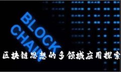 区块链思想的多领域应用
