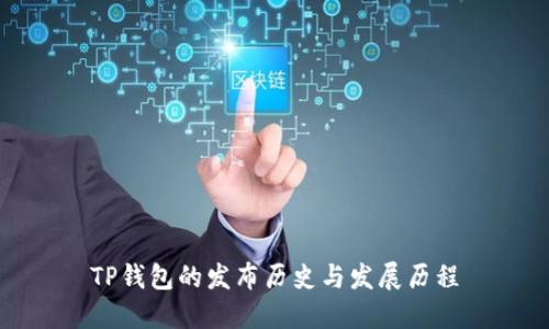 TP钱包的发布历史与发展历程