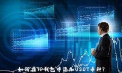 如何在TP钱包中添加USDT币