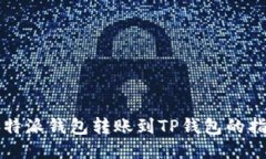 比特派钱包转账到TP钱包的