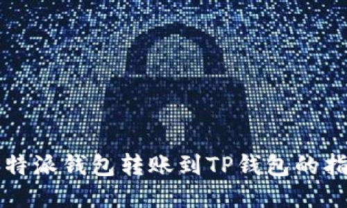 比特派钱包转账到TP钱包的指南