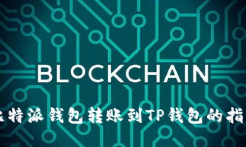比特派钱包转账到TP钱包的指南