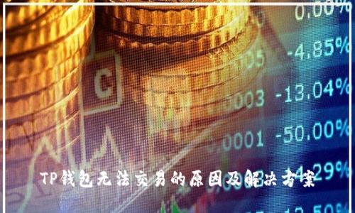 TP钱包无法交易的原因及解决方案