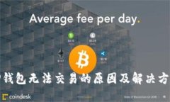 TP钱包无法交易的原因及解