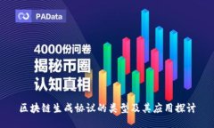区块链生成协议的类型及