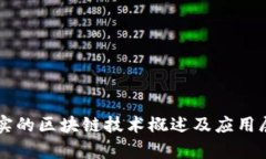 真实的区块链技术概述及