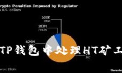 如何在TP钱包中处理HT矿工