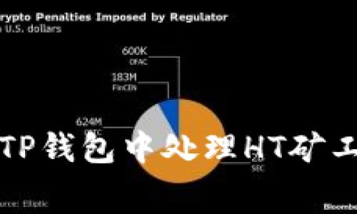 如何在TP钱包中处理HT矿工费问题