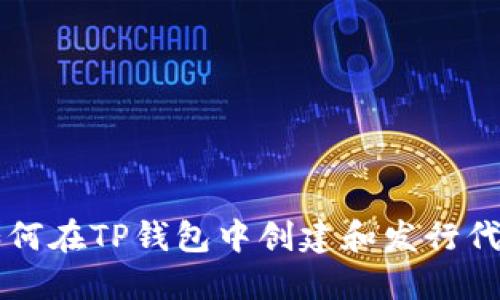 如何在TP钱包中创建和发行代币