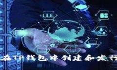 如何在TP钱包中创建和发行