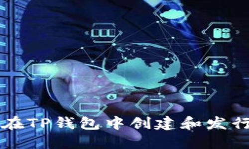 如何在TP钱包中创建和发行代币