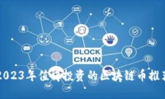 2023年值得投资的区块链币