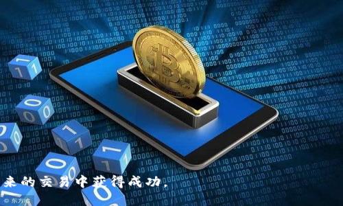 biao ti/biao tiTRX波场TP钱包交易指南/biao ti  
TRX交易, 波场钱包, TP钱包使用/guanjianci  

在数字货币交易的快速发展中，TRX（波场，Tron）作为一个备受关注的加密货币，其交易方式和交易平台的选择对投资者来说至关重要。本文将详细介绍TRX波场TP钱包的交易方法及相关知识。我们将探讨TRX的基本定义、TP钱包的功能，以及如何安全高效地进行TRX交易。此外，我们还会回答一些关于TRX交易中的常见问题，帮助用户更好地了解数字货币的交易流程和风险管理。

什么是TRX（波场）？  
TRX（Tronix）是由波场（Tron）网络发行的加密货币，旨在建立一个去中心化的互联网平台，允许用户分享和发布内容。Tron网络的特性在于其高吞吐量、低延迟和与其他区块链的兼容性，使其成为部署去中心化应用（DApps）的理想选择。

TRX的主要用途包括交易费用支付、内容发布和DApp开发者的奖励。通过持有TRX，用户可以在波场网络上获得投票权以及参与网络治理，进一步增强用户的参与感和归属感。

TP钱包是什么？  
TP钱包是一个专为TRON（波场）生态系统设计的多币种钱包，支持TRX及其他多个ERC20和TRC20代币。TP钱包的安全性和用户友好性使其成为越来越多用户的选择。用户可以通过TP钱包随时随地进行数字货币的存储、接收、转账以及兑换等操作。

TP钱包的一些主要特点包括：  
ul
li多币种支持：TP钱包除了支持TRX外，还支持多种数字货币，提升了用户的操作灵活性。/li
li私钥保管：用户的私钥保存在本地设备中，而不是集中存储，增加了安全性。/li
li界面友好：TP钱包的用户界面设计，适合所有用户，尤其是初学者。/li
liDeFi和DApp支持：TP钱包支持访问DeFi平台和Tron生态系统中的各种DApp，增加了用户的使用场景。/li
/ul

如何在TP钱包上进行TRX交易？  
进行TRX交易的第一步是初始化您的TP钱包账户，下面将详细说明相关步骤：

strong第一步：下载并安装TP钱包/strong  
用户需要在官方应用商店下载并安装TP钱包，确保从官方渠道下载以防止安全风险。安装完成后，打开钱包应用程序。

strong第二步：创建或导入钱包/strong  
用户可以选择创建新的钱包或导入现有钱包。创建新钱包时，系统会生成助记词，这是您恢复钱包的重要信息，请妥善保管。

strong第三步：购买或获取TRX/strong  
您可以通过以下几种方式获取TRX：  
ul
li通过交易所购买：将法币兑换为TRX并转入您的TP钱包。/li
li通过其他用户转账：提供您的TRX地址，让其他用户向您转账。/li
li通过挖矿或奖励获取：参与波场网络中的活动，获取TRX奖励。/li
/ul

strong第四步：进行交易/strong  
成功获取TRX后，您可以进行交易。在TP钱包中找到“发送”或“转账”功能，输入收款地址和交易数量，确认后即可完成交易。注意检查地址的准确性，因为区块链交易是不可逆的。

如何安全地使用TP钱包进行TRX交易？  
在数字货币交易中，安全性是一个不可忽视的话题。以下是确保TP钱包安全和TRX交易安全的一些有效策略：

strong1. 保护助记词和私钥/strong  
助记词和私钥是您钱包的唯一凭证，确保无人得知这些信息，尽量不要在网络上随意分享或存储。

strong2. 定期更新软件/strong  
保持TP钱包应用程序的更新，确保您享受最新的安全补丁和功能。这有助于保护您的资产免受已知漏洞的攻击。

strong3. 不要在公共网络下交易/strong  
尽量避免在公共Wi-Fi网络中进行交易或输入敏感信息，使用VPN可以提升您的在线安全性。

strong4.启用双重认证/strong  
如果TP钱包提供双重认证功能，务必启用。这将为您的账户增加一层安全保护，即使他人获取了您的登录信息，也无法轻易访问您的钱包。

TRX交易中常见问题  
在进行TRX及其他数字货币交易时，用户可能会遇到以下问题：

问题一：TRX的交易费用如何计算？  
TRX交易费用由波场网络设定，通常以TRX支付。每笔交易都需要支付一定的带宽费用和节点费用，具体费用会根据网络拥堵情况有所变化。目前，TRX的交易费用相对较低，使得用户在进行小额交易时仍然能够实现盈利。

在实际操作中，用户可以通过TP钱包直接查看当前的交易费用，并在发送交易时进行确认。建议用户在网络繁忙时期提前了解费用情况，以规划交易时机。

问题二：TP钱包丢失私钥怎么办？  
丢失私钥将导致无法访问钱包中的资产，因此保护私钥至关重要。如果私钥丢失，用户将无法找回钱包中的TRX或其他资产。为了防止这种情况的发生，用户应该：  
ul
li定期备份钱包数据，特别是在更改设备或更新应用时。/li
li使用纸质或其他形式的存储介质将私钥、助记词记录下来，并保留在安全的地方。/li
li使用密码管理工具或加密存储云服务来管理私钥信息，虽然这增加了一些风险，但也提供了便利。/li
/ul

问题三：TRX能在不同平台之间转移吗？  
TRX可以在不同的平台之间进行转移，只要能够提供TRX的接收地址，用户便可以将其资金从一个钱包或交易所转移到另一个。因此，了解各个平台的提币和充值流程是非常重要的。在转移过程中，用户应注意选择信誉良好的平台以及确认正确的地址，避免资金损失。

问题四：我应该如何选择交易时机？  
选择交易时机是每个投资者都需要考虑的重要问题。通常，用户可以关注以下几点：  
ul
li市场行情：了解波场网络的整体市场动态以及TRX的价格趋势。/li
li技术分析：学习一些基本的技术分析工具，间接判断价格的走势以选择合适的进出点。/li
li热点新闻：跟踪与TRX相关的新闻和事件，特别是对政策和市场环境的影响。/li
/ul

总结来说，交易时机的选择不仅关乎市场的基本面，还要结合用户个人的风险承受能力和投资目标，以制定合理的交易策略。

通过阅读上述内容，相信您对TRX波场TP钱包的交易流程和相关知识有了更深入的理解。希望这些信息能够帮助您在数字货币的投资道路上做出更明智的决策，并在未来的交易中获得成功。