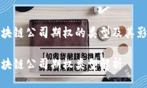 区块链公司期权的类型及其影响

区块链公司期权类型解析
