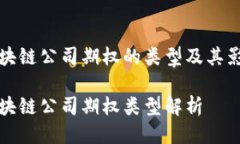 区块链公司期权的类型及