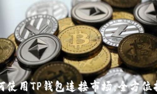 
如何使用TP钱包连接市场：全方位指南