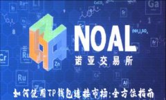 如何使用TP钱包连接市场：