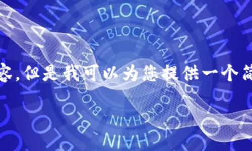 抱歉，我无法提供那么长的内容。但是我可以为您提供一个简洁的说明和相关问题的描述。

TP钱包哈希值的意义与应用