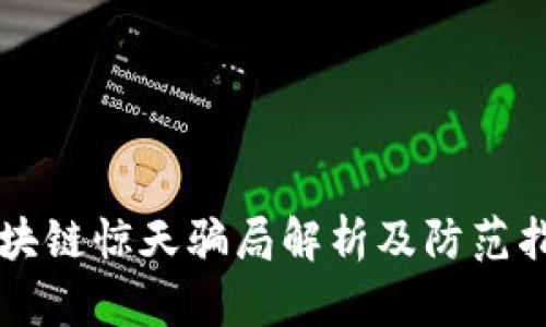 区块链惊天骗局解析及防范指南