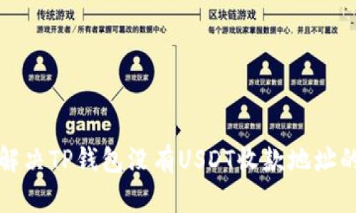 如何解决TP钱包没有USDT收款地址的问题