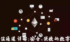 TP钱包充值通道详解：安全