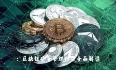 : 区块链安全管理标准全面