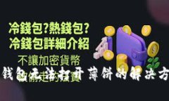 TP钱包无法打开薄饼的解决