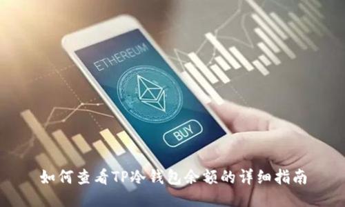 如何查看TP冷钱包余额的详细指南