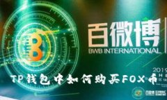 TP钱包中如何购买FOX币