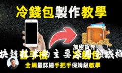 区块链技术的主要应用领