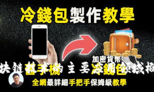 区块链技术的主要应用领域概述