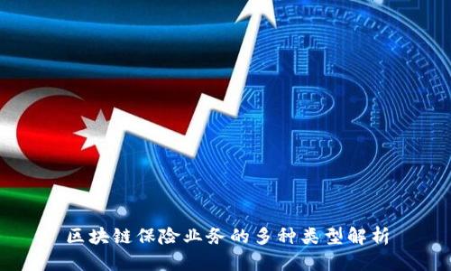 区块链保险业务的多种类型解析