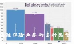 区块链保险业务的多种类