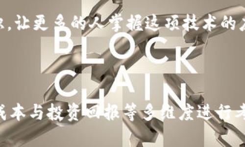 区块链数据安全公司有哪些

tiaoti区块链数据安全公司推荐/tiaoti
区块链, 数据安全, 公司/guanjianci

区块链作为一种新兴的技术，因其高安全性和透明性而受到广泛关注。随着数字时代的到来，数据安全问题愈发突出，区块链在数据保护和隐私安全方面的应用战略日益显著。许多公司正在利用区块链技术来增强数据安全，防范网络攻击，保护用户隐私。本篇文章将为您详细介绍一些在区块链数据安全领域内表现突出的公司，并探讨相关的重要问题。

### 1. 主要区块链数据安全公司

#### 1.1 Guardtime

Guardtime 是一家总部位于爱沙尼亚的企业，以其在区块链数据安全领域的创新而闻名。该公司主要提供数字签名和数据完整性解决方案，利用其专有的区块链技术来确保数据的真实性和完整性。Guardtime 的Signature Technology可以验证数据的生成、传输和存储过程，从而为企业提供强大的安全保护。

#### 1.2 Chainalysis

Chainalysis 是一家知名的区块链情报公司，其主要任务是通过提供区块链数据分析服务来提高网络安全。该公司帮助政府和金融机构识别和打击加密货币相关的犯罪活动，确保交易的合规性和安全性。Chainalysis 的分析工具能够对加密资产的流动进行详细跟踪，从而增强投资者和交易所的安全性。

#### 1.3 ConsenSys

ConsenSys 是一个以太坊生态系统的积极参与者，其也在区块链数据安全方面做出了显著贡献。该公司提供多种区块链基础设施和工具，帮助企业建立安全的分布式应用程序。他们的技术不仅提高了数据安全性，还能降低中央系统中的单点故障风险。

#### 1.4 Everledger

Everledger 主要致力于通过区块链技术提升供应链的透明度和安全性。该公司创建了一个平台，用于追踪物品（如珠宝、葡萄酒等）的生命周期，防止伪造和盗窃。Everledger 的区块链解决方案为各类企业提供了数据的安全性和可信评级，确保产品的来源和质量。

### 2. 如何选择合适的区块链数据安全公司？

在选择区块链数据安全公司时，企业需要关注几个主要因素，以确保选择到最适合自己业务需求的合作伙伴。

#### 2.1 企业需求分析

首先，企业需要明确自身的具体需求，包括数据安全的类型、保护级别及预算等。不同的公司在技术水平、服务内容上存在差异。例如，一些公司可能更专注于金融领域的安全吗，而其他公司则可能致力于物联网和供应链的安全。通过分析自己的需求，企业能够更有效地选择合适的公司。

#### 2.2 技术能力

其次，企业应评估目标公司的技术能力和安全产品的可靠性。可以查看相关的案例研究或白皮书，了解其技术的实际应用效果和安全性。此外，技术团队的专业水平、工艺流程的完善程度、应急响应机制等也是考量的必要因素。

#### 2.3 客户支持和服务

在数据安全领域，及时和专业的客户支持至关重要。选定的公司是否提供24/7的服务、紧急响应能力、以及是否能为客户提供定制化解决方案都是关键考虑。良好的客户支持可以在关键时刻保护企业的数据安全，减少损失。

#### 2.4 成本与投资回报

最后，企业需要考虑服务的成本与其潜在的投资回报。虽然高技术的解决方案可能价格昂贵，但如能有效保障数据安全，带来的损失预防将是非常可观的。因此，需要对比各个公司的服务成本和市场评价，以及实际同类型对比，做出合理的决策。

### 3. 区块链数据安全的特点和优势

随着数字化程度的提高，利用区块链技术保护数据安全的趋势愈加明显。区块链技术具有多个独特的优势，为企业和个人提供了更高效的安全保障。

#### 3.1 去中心化

区块链的去中心化特性允许多方参与数据记录，数据不会存储在单一节点上。这种设计可以有效减少单点故障的风险，如果某一个节点受到攻击，其它节点依然可以正常运行且保持数据的完整性。

#### 3.2 数据的不可篡改性

区块链的设计使得所有记录在链上的数据都是不可篡改的，信息一旦被添加就不能被更改或删除，这为数据回溯和取证提供了良好的基础。这一特性对于企业在进行合规审计时至关重要。

#### 3.3 透明性与可追溯性

区块链允许参与者以透明的方式查看所有记录，增强了对数据流转过程的了解。这对于确保供应链的透明性和安全性至关重要，消费者和监管机构都可以通过区块链审查产品的来源，确保其真实及合规。

#### 3.4 安全性

区块链通过多重加密技术、哈希算法保障数据传输过程的安全性。即使网络受到攻击，数据也不会轻易被破解，从而保护用户敏感信息的安全。这使得区块链成为非常适合存储价值和敏感数据的技术。

### 4. 区块链数据安全未来的发展趋势

随着技术的不断进步，区块链在数据安全领域的应用前景非常广阔，它将继续推动制造、物流、医疗等行业的变革。

#### 4.1 更广泛的应用场景

未来，区块链技术将不仅局限于加密货币和金融领域，医疗、能源及教育等诸多行业都将逐步采纳区块链技术来保障数据安全。例如，医疗行业可通过区块链技术使患者的医疗记录更加安全透明，保护患者的隐私权。

#### 4.2 融合人工智能和物联网

区块链与人工智能、物联网等其他新兴技术的结合可能会改变数据安全管理的方式。例如，结合人工智能，区块链可以更智能地检测和响应网络威胁，提升安全监控的成效。同时，物联网设备也越来越多，通过区块链技术可增强设备之间数据交换的安全性和可信度。

#### 4.3 合规与监管

随着对数据安全需求的加强，合规和监管标准也会随之升级。未来的区块链数据安全解决方案将需要符合日益严格的行业和政府法规，以确保用户数据的安全和隐私。这将推动公司围绕合规构建更先进的安全架构。

#### 4.4 教育和意识提升

作为一项新技术，区块链在数据安全中的应用仍需被进一步了解和接受。未来的教育和市场推广活动应向企业和公众普及区块链知识，提升大家的数据安全意识，让更多的人掌握这项技术的应用，从而增强整体社会的数据安全水平。

### 总结

区块链数据安全领域蓬勃发展，许多公司正在为企业和个人提供切实有效的解决方案。选择合适的区块链数据安全公司时，应从企业需求、技术能力、客户支持、成本与投资回报等多维度进行考量。同时，区块链技术的独特优势将继续赋能各行各业，推动其转型升级。在未来，区块链技术将释放出更多潜力，助力建立一个更加安全、透明的数据环境。
