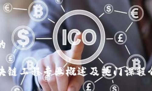 好的

区块链工程专业概述及热门课程介绍